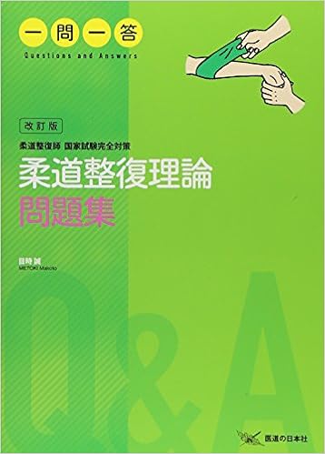 本の一問一答 柔道整復師国家試験完全対策 柔道整復理論問題集 (日本語) 単行本(ソフトカバー) – 2015/12/21の表紙