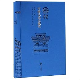 可惜从此无徽州 地名古今 李辉主编冯骥才李辉钱念孙等著 Amazon Com Books