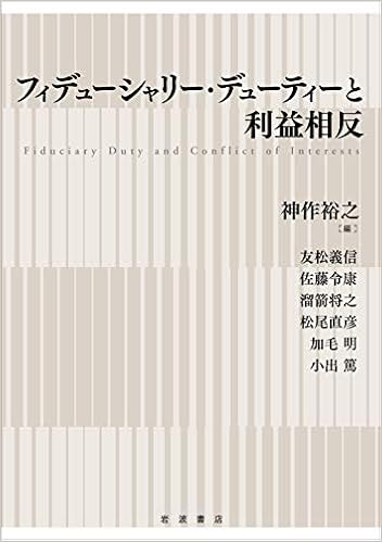 フィデューシャリー・デューティーと利益相反 | 裕之, 神作 |本 | 通販 | Amazon
