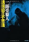誘拐犯の不思議 (光文社文庫)