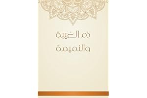 ‫ذم الغيبة والنميمة‬ (Arabic Edition)