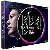 メイドインジャパン [DVD]