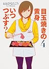目玉焼きの黄身 いつつぶす? 第4巻