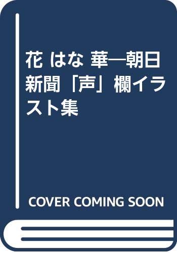 花 はな 華 朝日新聞 声 欄イラスト集 Amazon Com Books 花 はな 華 朝日新聞 声 欄イラスト集 Amazon Com Books