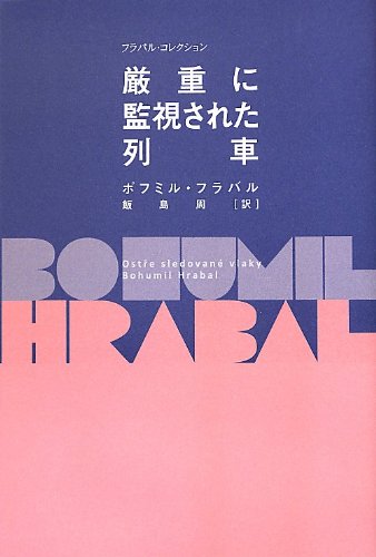 厳重に監視された列車 フラバル コレクション ボフミル フラバル 飯島 周 本 通販 Amazon