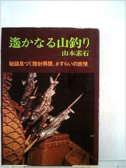 遥かなる山釣り (フィッシングライブラリー) (日本語) - – 1975/1/1
