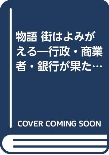 物語 街はよみがえる 行政 商業者 銀行が果たすタウンマネジメントへの挑戦 佐藤 裕 本 通販 Amazon