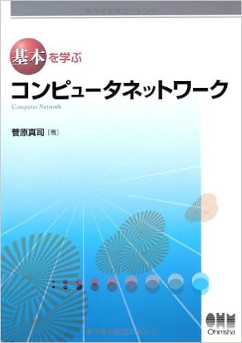 基本を学ぶ コンピュータネットワーク 菅原 真司 本 通販 Amazon