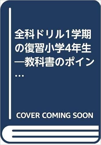 全科ドリル1学期の復習小学4年生 教科書のポイントをしっかり復習 国語 社会 算数 理科 本 通販 Amazon