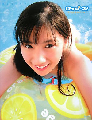 はっぴース!―長野せりな写真集