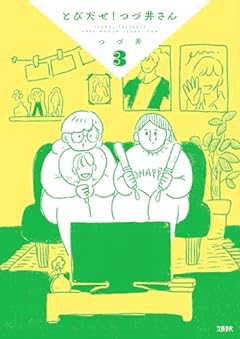 とびだせ! つづ井さんの最新刊