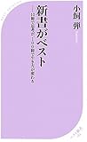新書がベスト (ベスト新書)