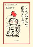 こころはナニで出来ている? (岩波現代文庫)