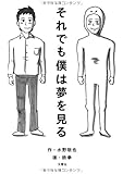 それでも僕は夢を見る