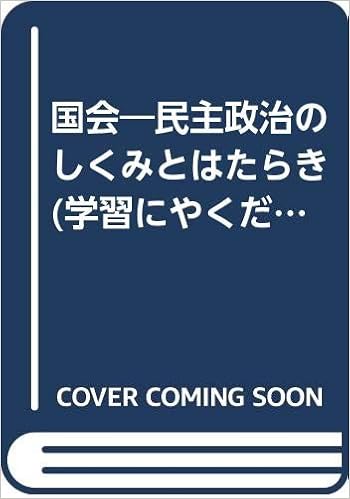 国会 民主政治のしくみとはたらき 学習にやくだつマンガの本 Amazon Com Books