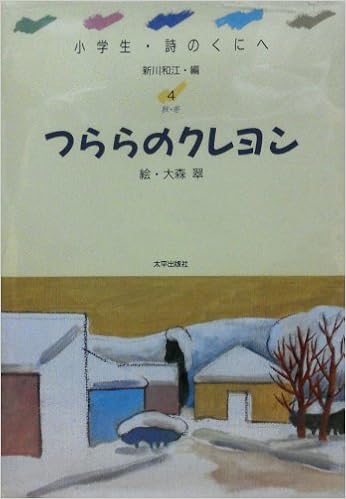 つららのクレヨン 秋 冬 小学生 詩のくにへ 4 秋 冬 新川 和江 本 通販 Amazon