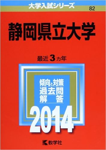静岡県立大学 14年版 大学入試シリーズ 教学社編集部 本 通販 Amazon