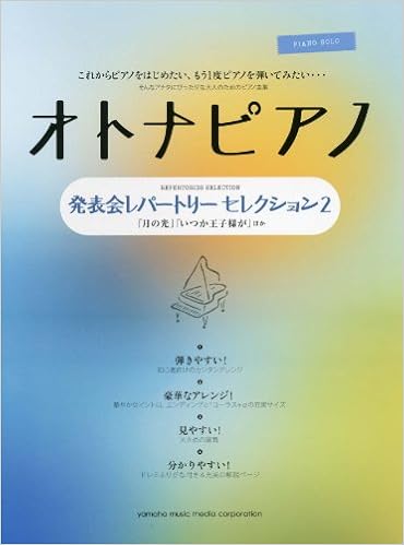 ピアノソロ オトナピアノ 発表会レパートリー セレクション2 月の光 いつか王子様が ほか 本 通販 Amazon