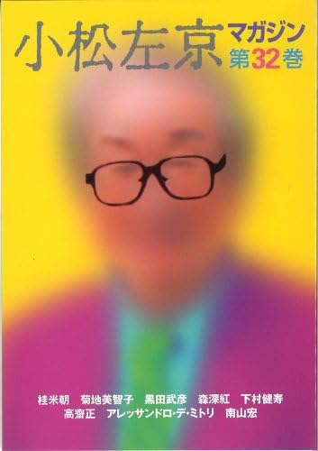 小松左京マガジン 第32巻 Amazon Com Books