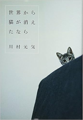 世界から猫が消えたなら 川村 元気 本 通販 Amazon