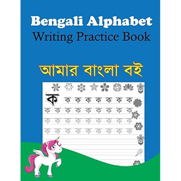 amazon com bengali alphabet writing practice book letter learning and handwriting practice workbook for kids 9798636723158 house neage ahanaf publishing books