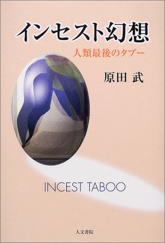 インセスト