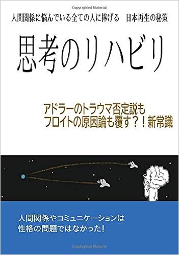 思考のリハビリ アドラーのトラウマ否定説もフロイトの原因論も覆す 新常識 Books ムゲンブックス デザインエッグ社 小野 修平 本 通販 Amazon 思考のリハビリ アドラーのトラウマ否定説もフロイトの原因論も覆す 新常識 Books ムゲンブックス デザインエッグ社 小野 修平 本 通販 Amazon
