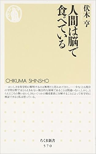 人間は脳で食べている ちくま新書 伏木 亨 本 通販 Amazon
