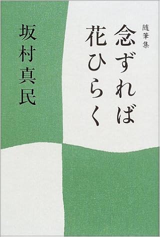 随筆集 念ずれば花ひらく 坂村 真民 本 通販