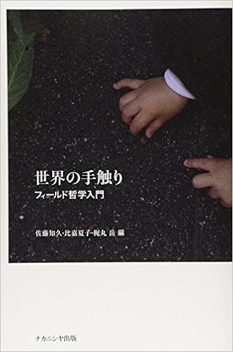 世界の手触り フィールド哲学入門 佐藤 知久 比嘉 夏子 梶丸 岳 菅原 和孝 池澤 夏樹 佐野 文哉 田中 雅一 大村 敬一 風戸 真理 松嶋 健 春日 匠 森下 翔 大澤 真幸 鷲田 清一 本