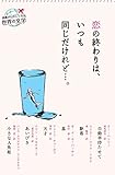 恋の終わりは、いつも同じだけれど…。 (読書がたのしくなる世界の文学) 恋の終わりは、いつも同じだけれど…。 (読書がたのしくなる世界の文学)