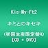 キミとのキセキ (CD+DVD) (初回生産限定盤A)