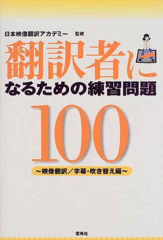翻訳者になるための練習問題100 映像翻訳 字幕 吹き替え編 日本映像翻訳アカデミー 本 通販 Amazon