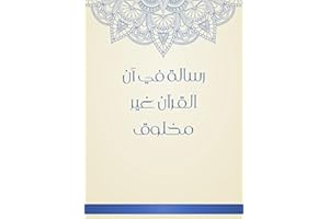 ‫رسالة في أن القرآن غير مخلوق‬ (Arabic Edition)