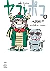 ヤコとポコ 第6巻