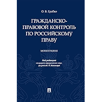 Гражданско-правовой контроль по российскому праву. Монография (Russian Edition) book cover