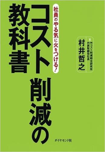 社員のやる気に火をつける コスト削減の教科書 村井哲之 本 通販 Amazon