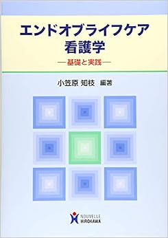 本のエンドオブライフケア看護学―基礎と実践 単行本 – 2018/12/3の表紙