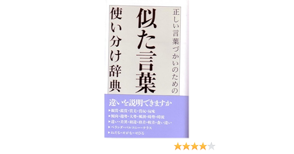 似た言葉使い分け辞典 正しい言葉づかいのための Ruigo Kenkyui Kai Amazon Com Books