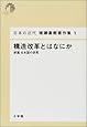 日本の近代 猪瀬直樹著作集1 構造改革とはなにか (第1巻) (日本近代 猪瀬直樹著作集)