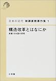 日本の近代 猪瀬直樹著作集1 構造改革とはなにか (第1巻) (日本近代 猪瀬直樹著作集)