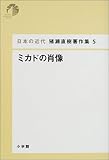 日本の近代 猪瀬直樹著作集5 ミカドの肖像 (第5巻)