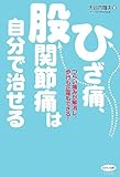 ひざ痛、股関節痛は自分で治せる―つらい痛みが解消し、歩行も正座もできる! (ビタミン文庫)
