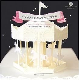 ハンドメイドポップアップの本 世界でひとつ 飛びだすカードの作りかた Hiroko 本 通販 Amazon