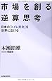 市場を創る逆算思考: 日本の「トイレ文化」を世界に広げる