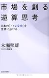 市場を創る逆算思考: 日本の「トイレ文化」を世界に広げる