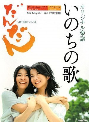 デュエット&ピアノ/ピアノソロ NHK連続テレビ小説「だんだん」オリジナル楽譜 いのちの歌 (デュエット&ピアノ ピアノソロ)