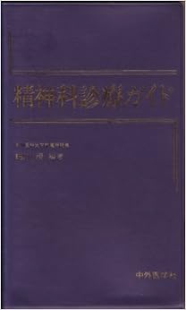 精神科診療ガイド (日本語) 単行本 – 1994/2/1の表紙