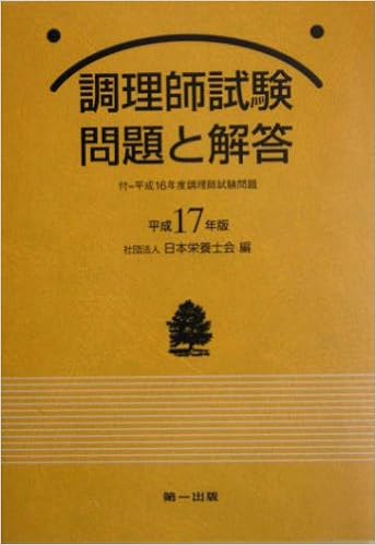 調理師試験問題と解答 平成17年版 Amazon Com Books