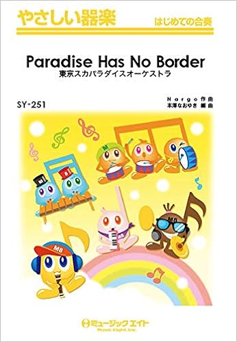 Sy251 やさしい器楽 Paradise Has No Border 東京スカパラダイスオーケストラ ミュージックエイト 本 通販 Amazon